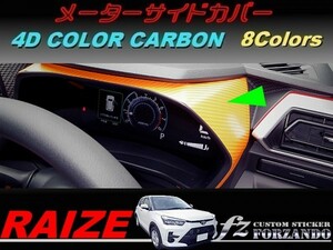 ライズ　メーターサイドカバー　４Ｄカラーカーボン調　車種別カット済みステッカー専門店ｆｚ　RAIZE A200A 210A　