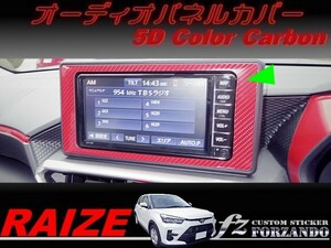 ライズ　オーディオパネルカバー　５Ｄカラーカーボン調　車種別カット済みステッカー専門店ｆｚ　RAIZE A200A 210A　7インチ　9インチ