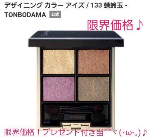 SUQQU【限定品】デザイニング カラー アイズ 【133 蜻蛉玉 -TONBODAMA】1回のみ使用・美品