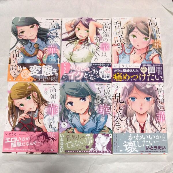 高嶺の華は乱れ咲き 1〜6巻 初版 帯付き(ヤングチャンピオン烈コミックス) いとうえい/〔著〕