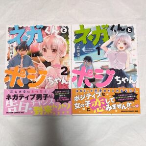 ネガくんとポジちゃん 1巻2巻セット(ドラゴンコミックスエイジ) 森田俊平/〔著〕