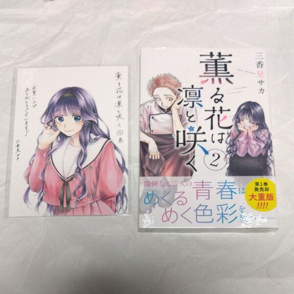 薫る花は凛と咲く 2初版 特典付き(講談社コミックス 週刊少年マガジン) 三香見サカ/著