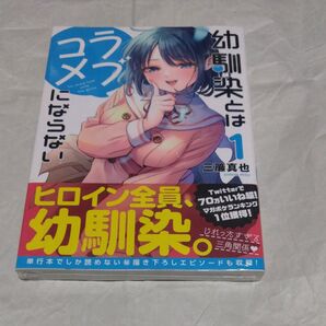 幼馴染とはラブコメにならない 1 (KCDX 週刊少年マガジン) 三簾真也/著 初版