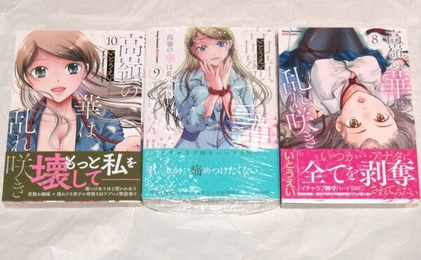高嶺の華は乱れ咲き 8〜10巻 初版 帯付き (ヤングチャンピオン烈コミックス) いとうえい/〔著〕