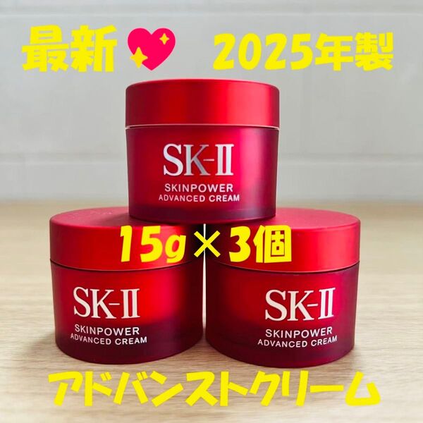 最新 2025年製 SK-II エスケーツースキンパワー アドバンスト クリーム15gx3個