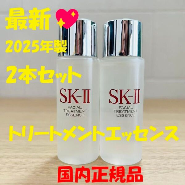 最新 2025年製 2本セットで60ml SK-II エスケーツー トリートメントエッセンス 化粧水