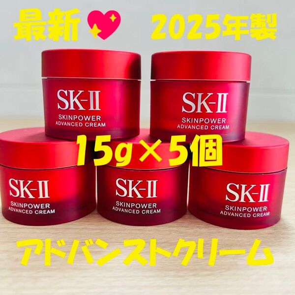 最新 2025年製 SK-II スキンパワー アドバンスト クリーム15gx5個