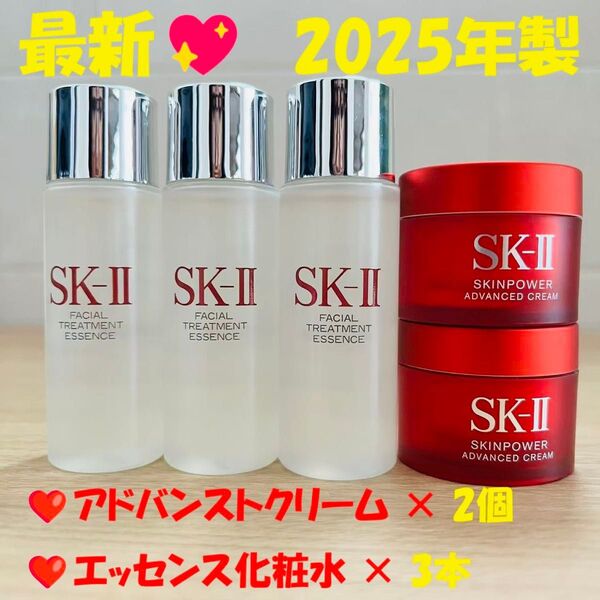 【5点セット】最新 2025年製 SK-II エッセンス化粧水3本+ スキンパワー アドバンスト クリーム2個