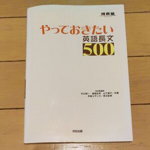 古本 やっておきたい英語長文500 河合塾SERIES