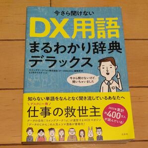 古本 今さら聞けないDX用語まるわかり辞典デラックス