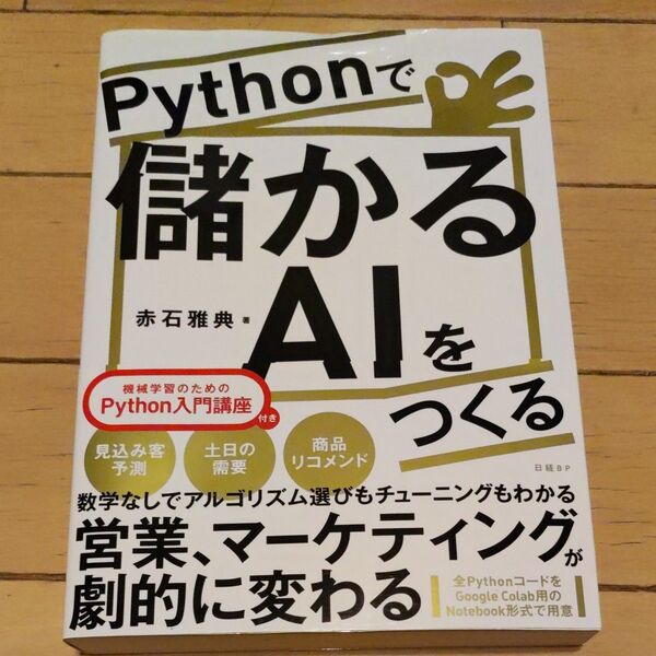 古本 Pythonで儲かるAIをつくる 赤石雅典 日経BP