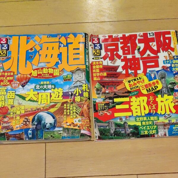 古本 るるぶ 北海道/京都大阪神戸 2冊セット