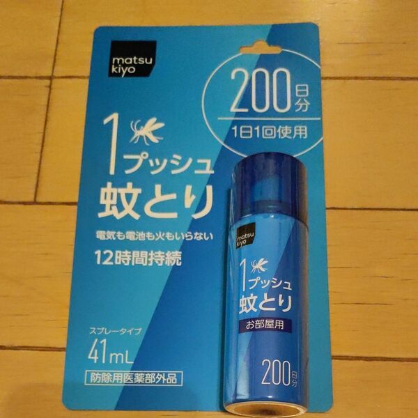 未使用 マツモトキヨシ 1プッシュ 蚊とり スプレータイプ 41ml 200日分