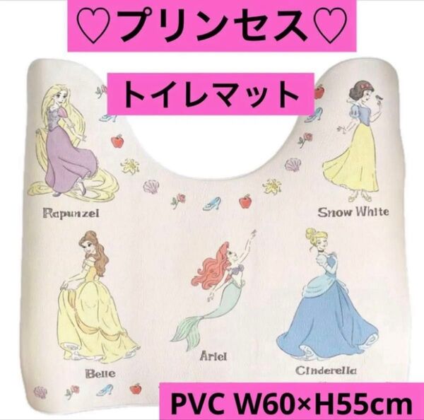 ☆新品☆ プリンセス お手入れ簡単 トイレマットW60×H55cm ディズニープリンセス トイレ用品 足元マット