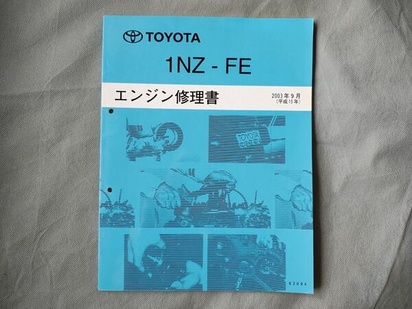 トヨタ 1NZ-FE エンジン 修理書 2003年9月 サービスマニュアル