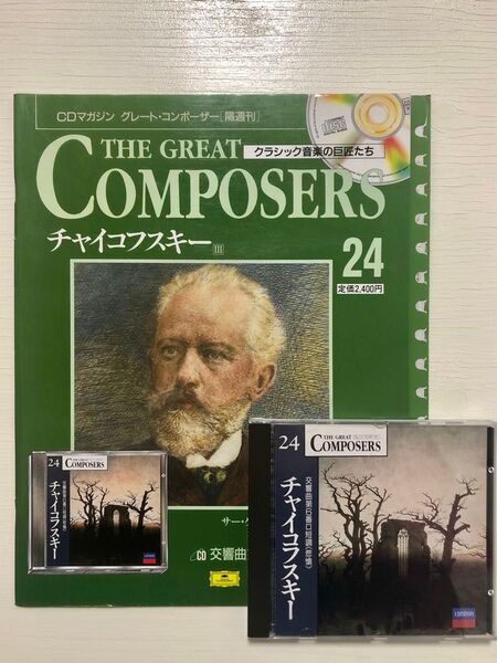グレートコンポーザー 24 チャイコフスキー 交響曲第6番ロ短調 悲愴 CDマガジン
