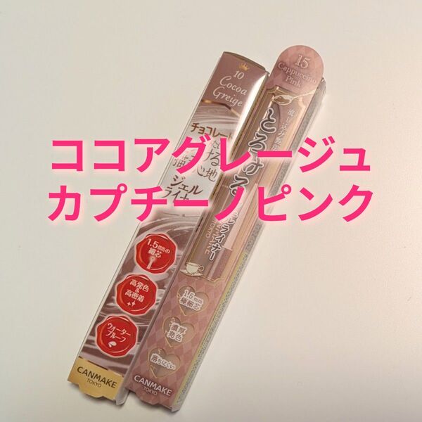 【クーポン利用可】キャンメイク クリーミータッチライナー 2点セット ココアグレージュ カプチーノピンク CANMAKE
