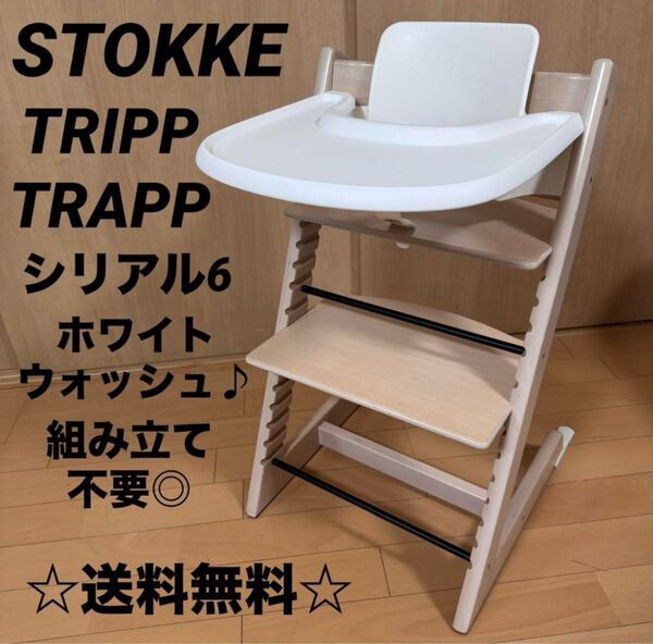 月末限定特価セール☆ ストッケ トリップトラップ ホワイトウォッシュ ベビーセット&トレイ付 S/N6 ベビーチェア ハイチェア