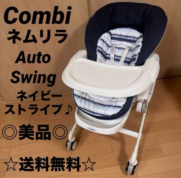 ☆美品☆ コンビ ネムリラ オートスイング 電動 ハイローチェア