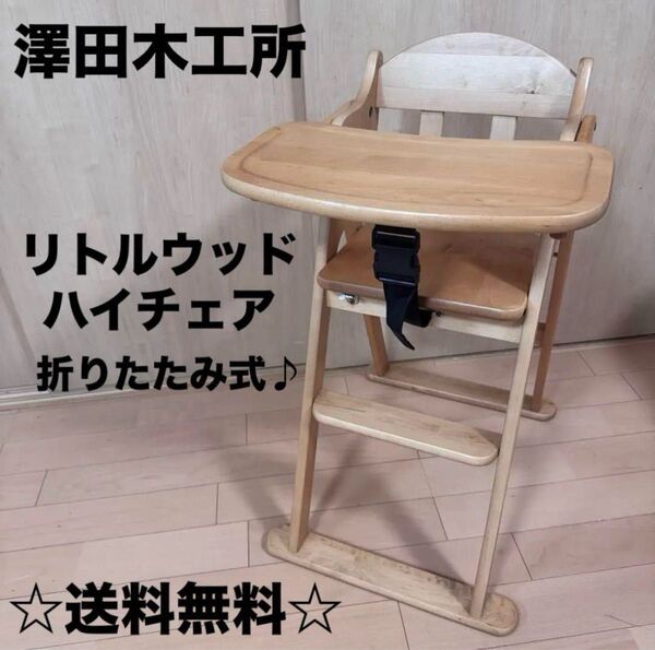 値下げ交渉歓迎☆ 澤田木工所 木製 ハイチェア 折りたたみ ベビーチェア