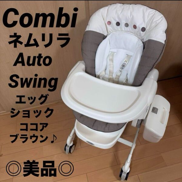 今週末限定タイムセール☆美品☆ コンビ ネムリラ オートスイング 電動 ハイローチェア エッグショック
