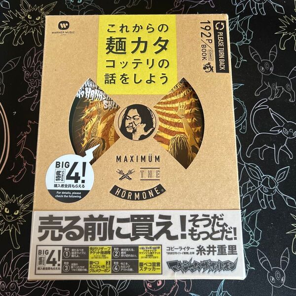 マキシマムザホルモン これからの麺カタコッテリのはなしをしよう 特典付き CD