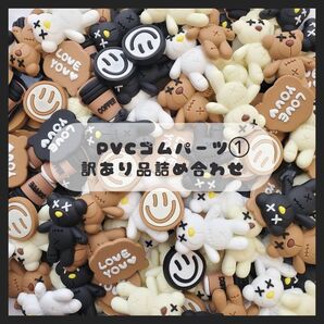 PVCゴムパーツ①パーツ訳あり品詰め合わせ 50個