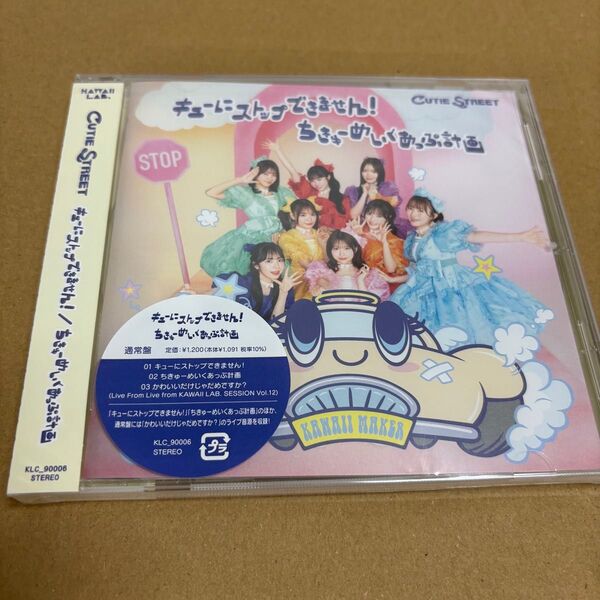 通常盤 CUTIE STREET CD/キューにストップできません! /ちきゅーめいくあっぷ計画
