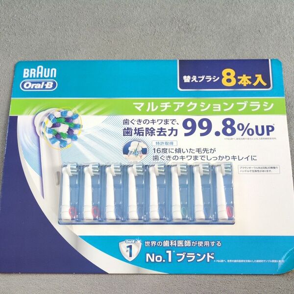 【新品未使用未開封】Oral-B マルチアクションブラシ 替えブラシ 8本