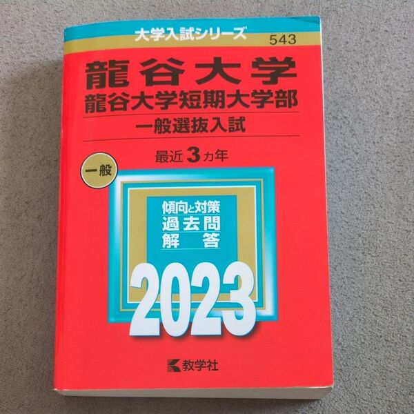 龍谷大学 龍谷大学短期大学部 一般選抜入試 最近3ヵ年 過去問解答