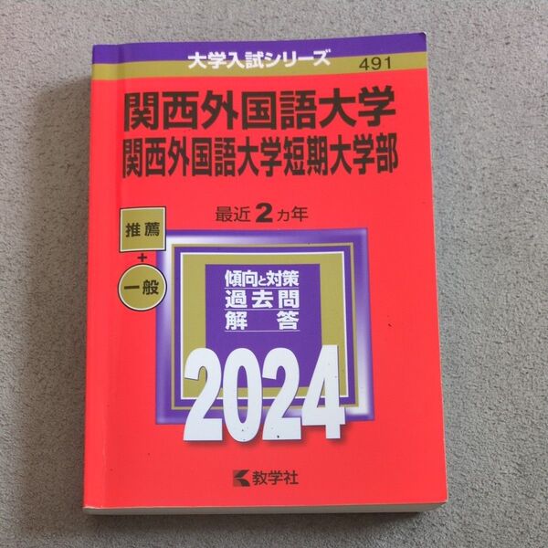 関西外国語大学 関西外国語大学短期大学部 最近2ヵ年 傾向と対策 過去問解答 2024