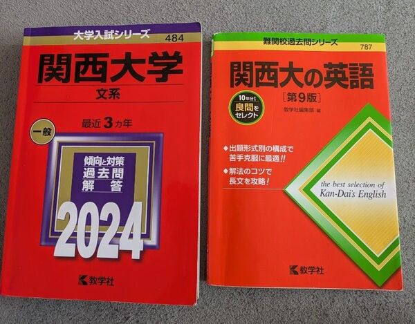 2冊セット 関西大学 過去問 2024 文系 英語
