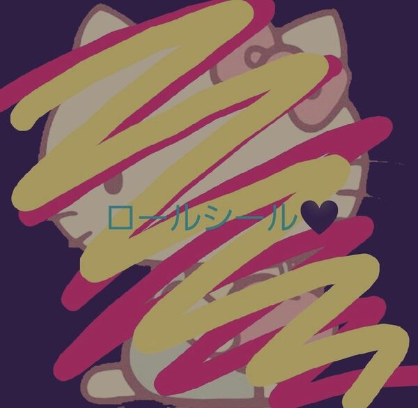 ロールシール 各4シート