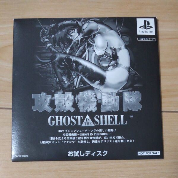攻殻機動隊 GHOST IN THE SHELL お試しディスク プレイステーション PS