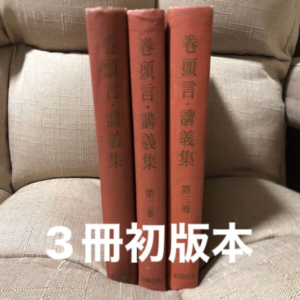 巻頭言・講義集第1巻 2巻 3巻 創価学会
