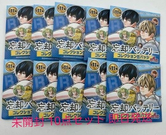 忘却バッテリー コレクション缶バッジ 10個セット 未開封品