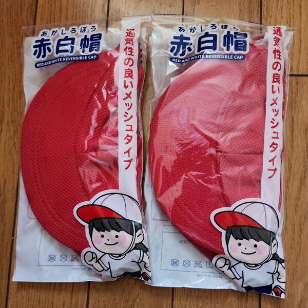2枚 赤白帽 赤白帽子 紅白帽 運動会 小学校 保育園 幼稚園