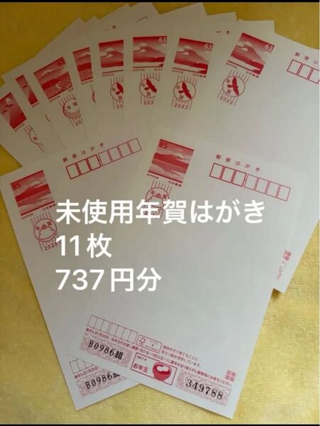 未使用年賀はがき 11枚 737円分