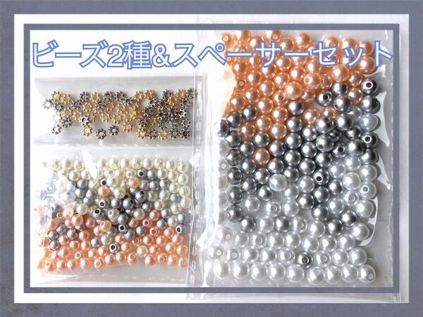 ビーズ2種&スペーサー No01 合計360こ パールビーズ 150こ コットンパール風ビーズ 150こ スペーサービーズ 60こ