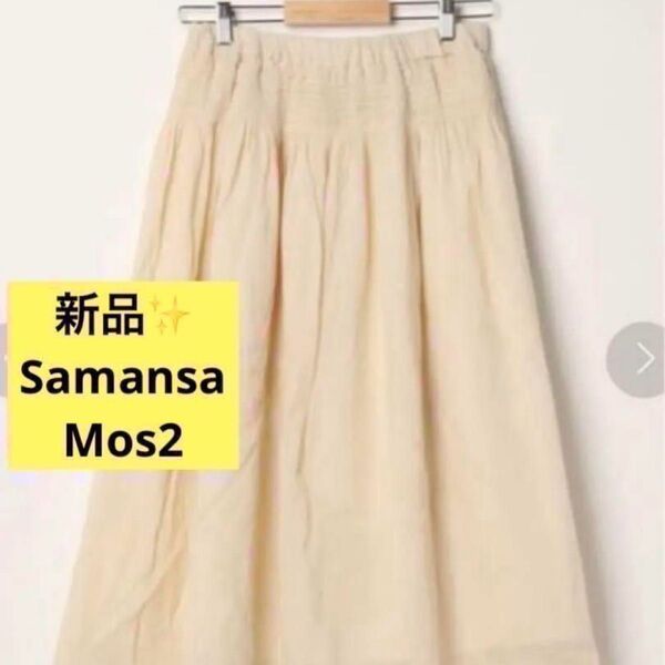 感謝sale 7803 新品 SM2 ゆったり&可愛いスカート ロングスカート シャーリングスカート