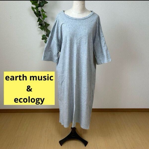 感謝sale 7836 earth music&ecology ゆったり&可愛いワンピース カットソーワンピース ロングワンピース