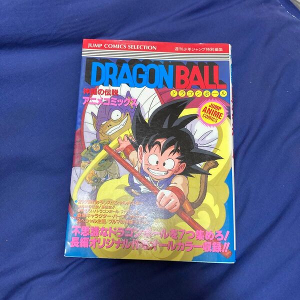 ドラゴンボール 神龍の伝説 アニメコミックス 週刊少年ジャンプ
