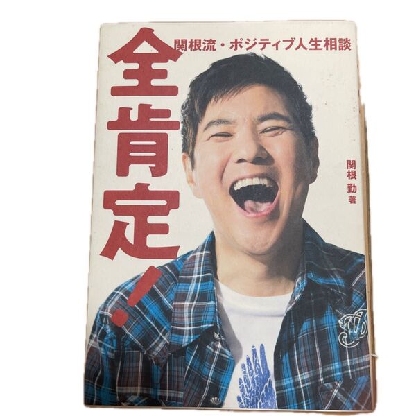 全肯定! 関根流・ポジティブ人生相談 関根勤