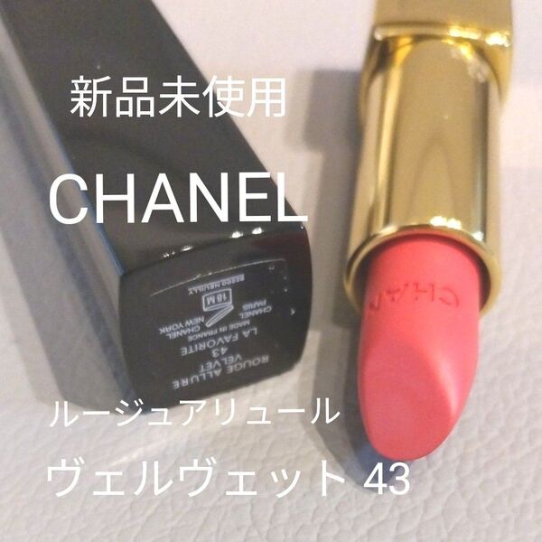 【新品未使用】CHANEL ルージュアリュールヴェルヴェット 43