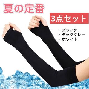 3点セット 薄めアームカバー 冷間ひんやり UV 日焼け防止 伸縮性良い UVカット スポーツ ゴルフ 日焼け防止カバー 作業用