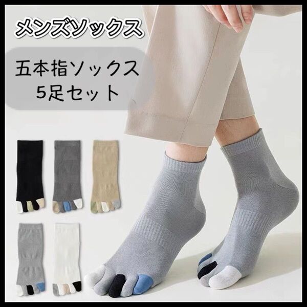 【新品】五本指ソックス メンズ紳士靴下 綿抗菌 カラフル ブラック ビジネス まとめ売り