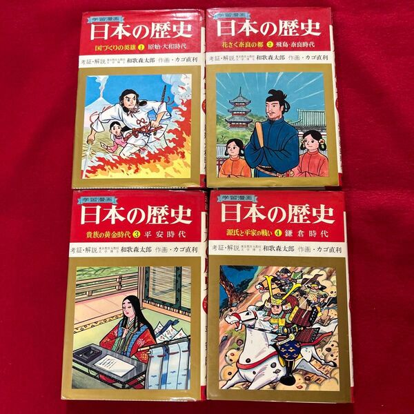 集英社 学習漫画 日本の歴史 全4巻セット