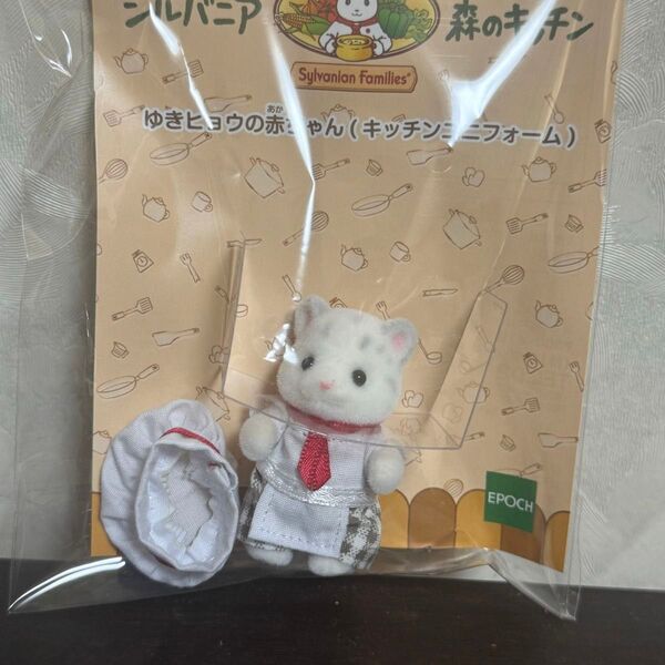 シルバニアファミリー ゆきヒョウの赤ちゃん 森のキッチン限定
