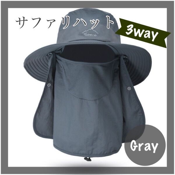 新品 サファリハット 日よけ帽子日焼け対策 UVカット ネックガード グレー 3way