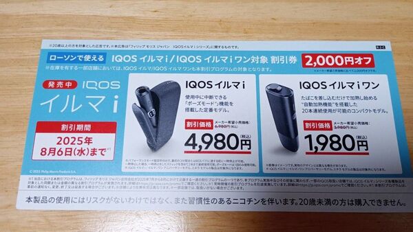 IQOS イルマ i & イルマiワン ローソン割引券 2,000円引